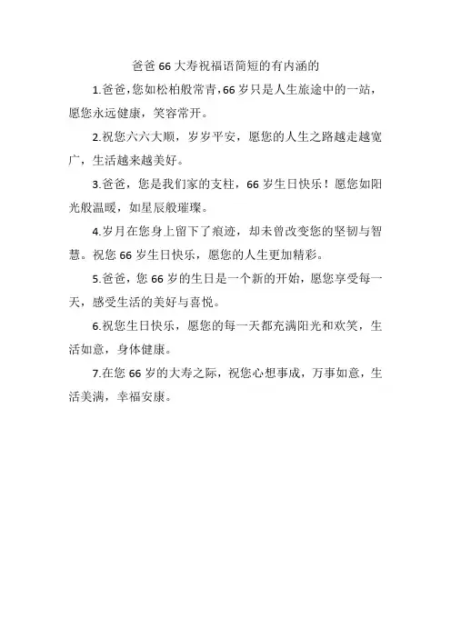爸爸66大寿祝福语简短的有内涵的