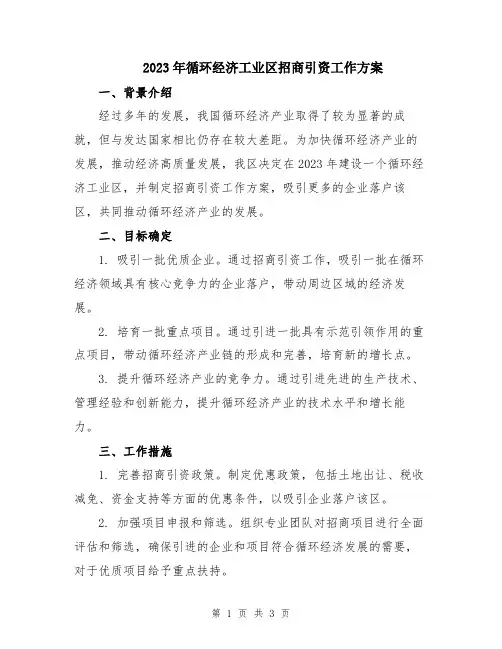 2023年循环经济工业区招商引资工作方案