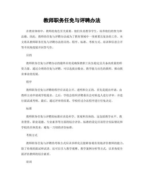 教师职务任免与评聘办法