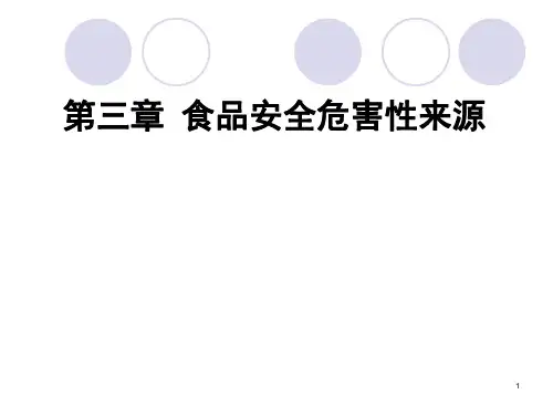 食品安全导论食品安全危害性来源