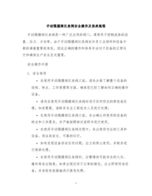 手动隔膜阀仪表阀安全操作及保养规程