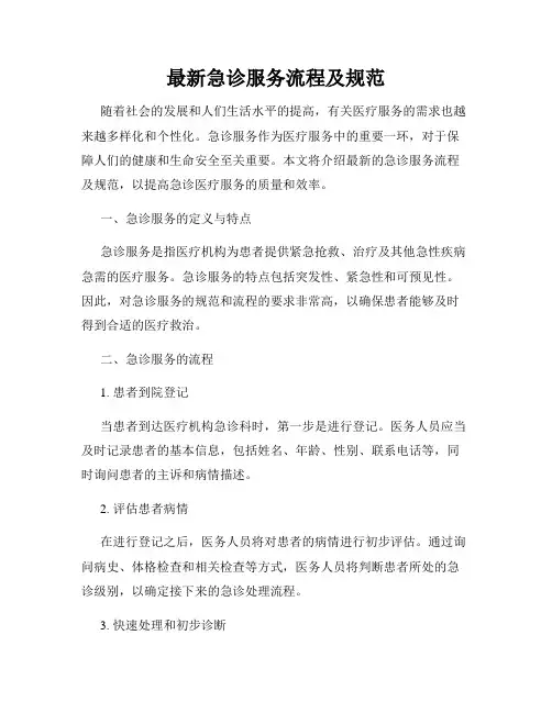 最新急诊服务流程及规范