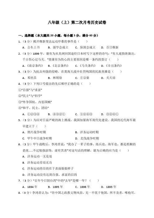 4人教版初中历史八年级上册第二次月考历史试卷(解析版)