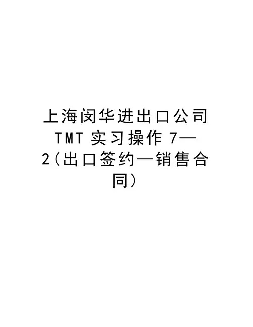 上海闵华进出口公司TMT实习操作7—2(出口签约—销售合同)