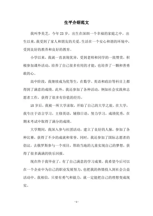 生平介绍范文