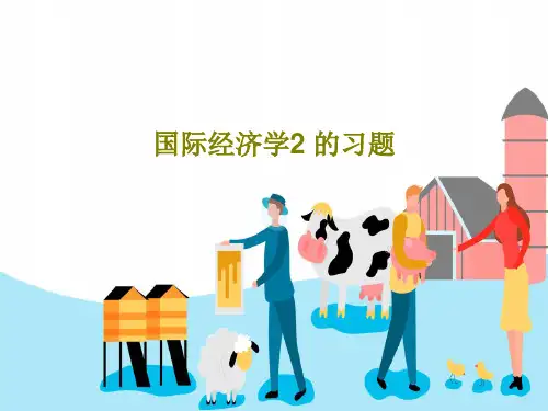 国际经济学2 的习题PPT文档43页