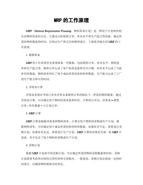 MRP的工作原理