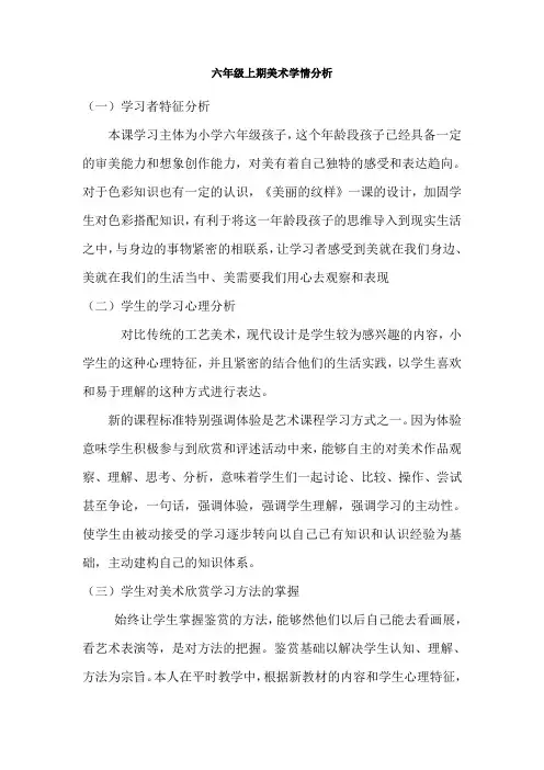 六年级上期美术学情分析 (1)
