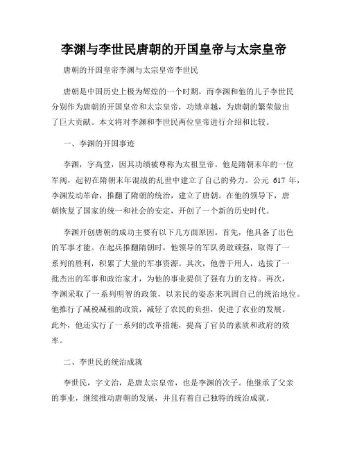 李渊与李世民唐朝的开国皇帝与太宗皇帝