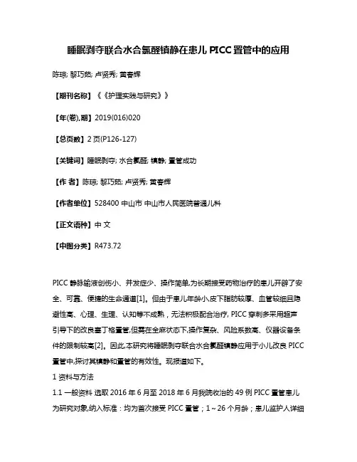 睡眠剥夺联合水合氯醛镇静在患儿PICC置管中的应用
