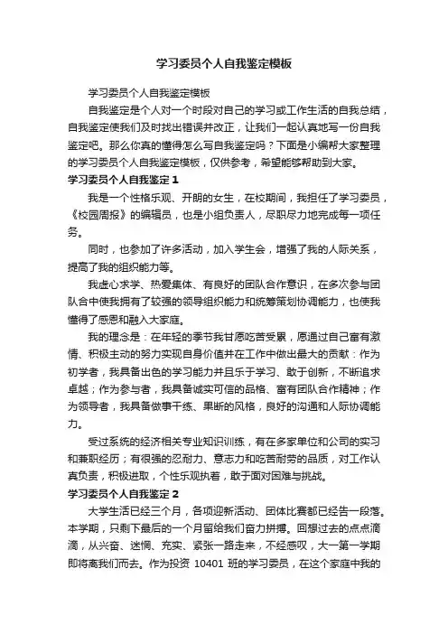 学习委员个人自我鉴定模板