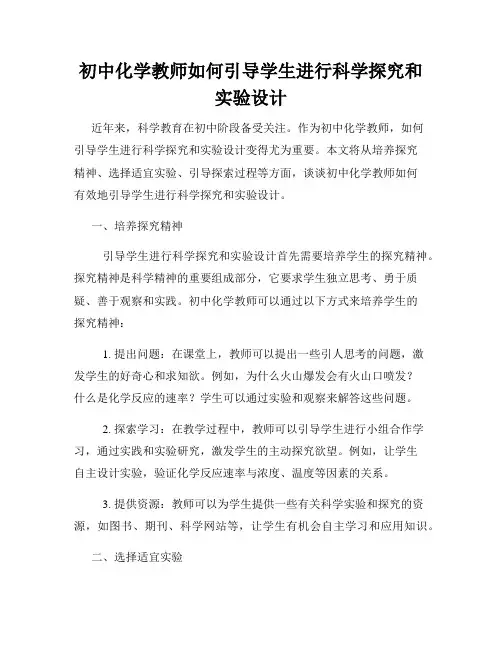初中化学教师如何引导学生进行科学探究和实验设计