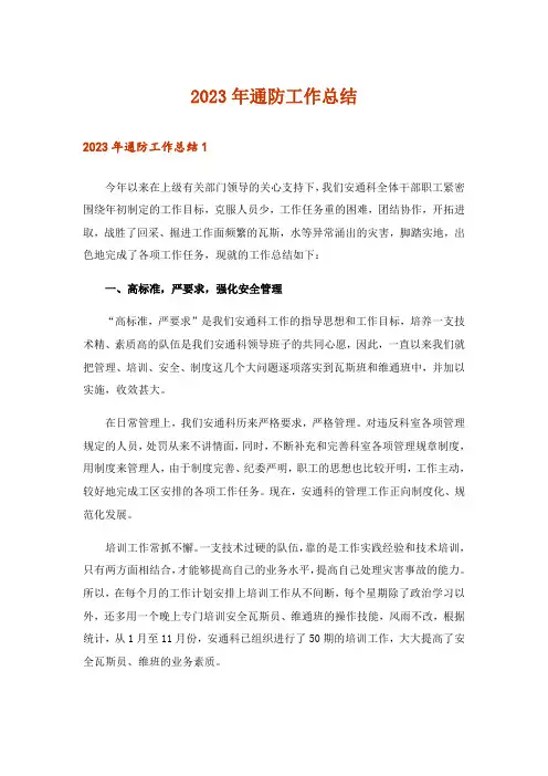 2023年通防工作总结_3