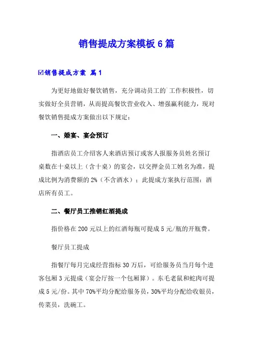 销售提成方案模板6篇