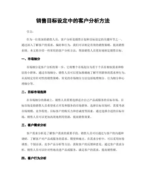 销售目标设定中的客户分析方法