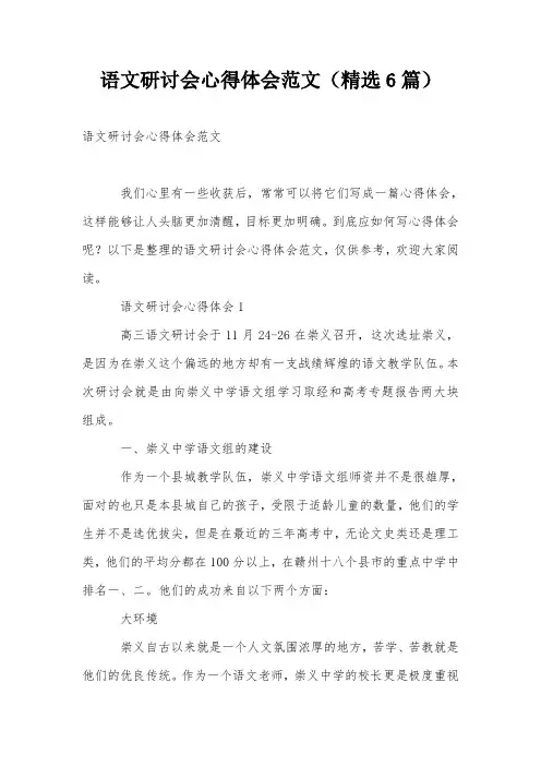 语文研讨会心得体会范文(精选6篇)