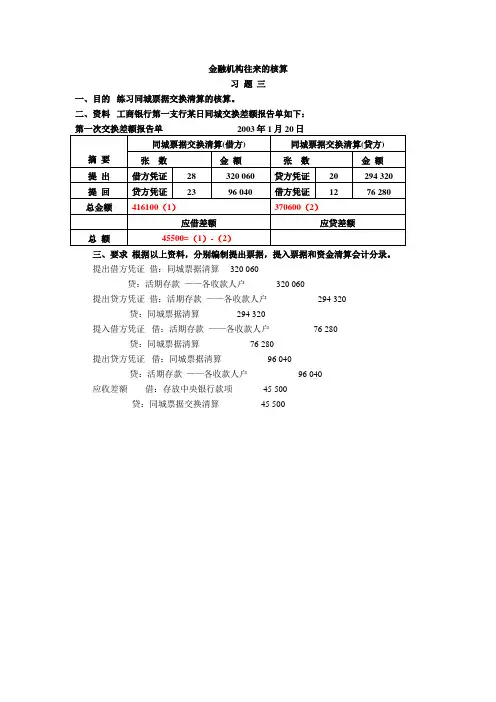 金融机构往来的核算习题三