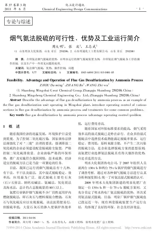 烟气氨法脱硫的可行性_优势及工业运行简介