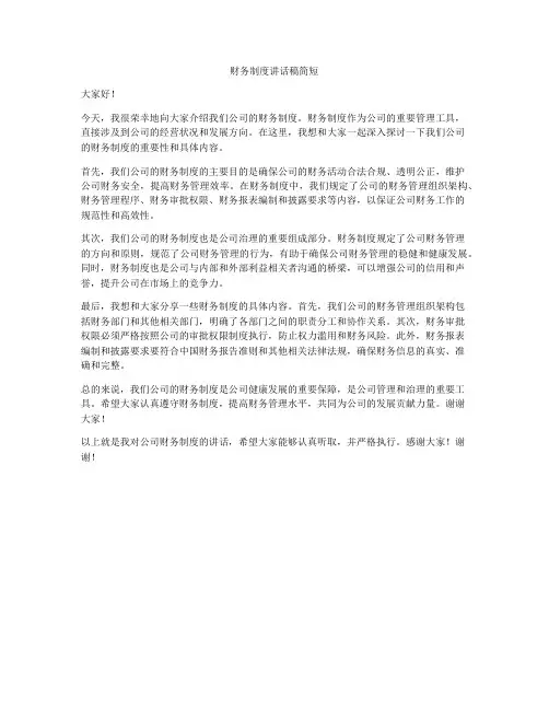 财务制度讲话稿简短