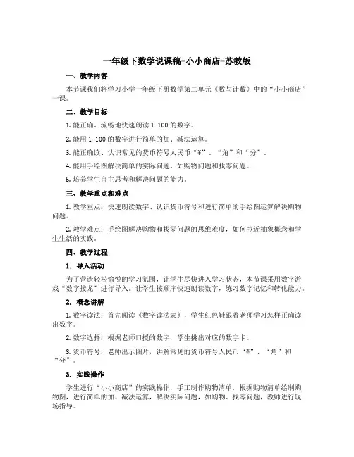 一年级下数学【说课稿】-小小商店-苏教版