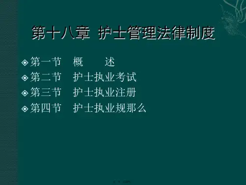 wsf护士管理法律制度