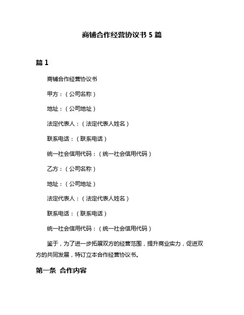 商铺合作经营协议书5篇