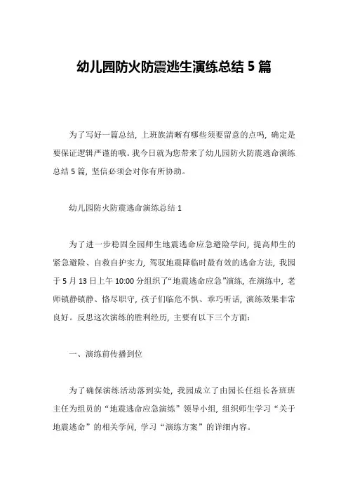 幼儿园防火防震逃生演练总结5篇