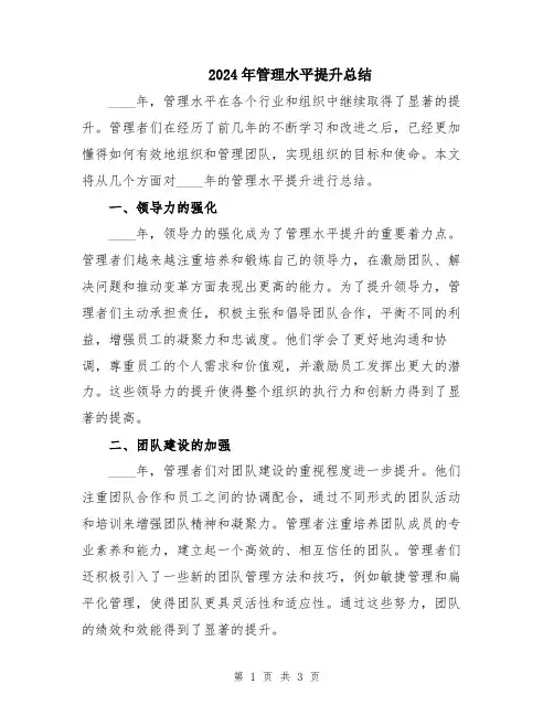 2024年管理水平提升总结