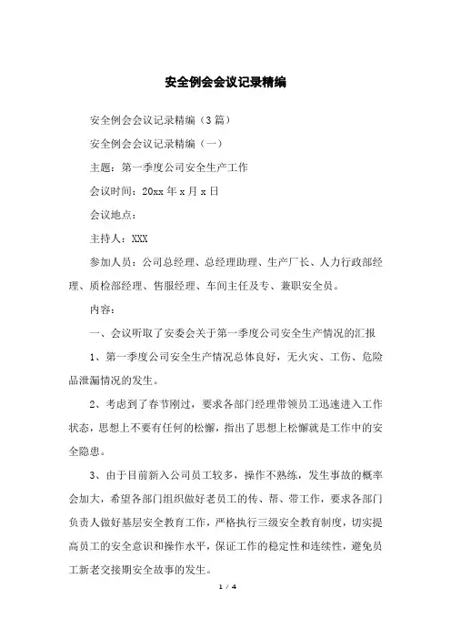 安全例会会议记录精编