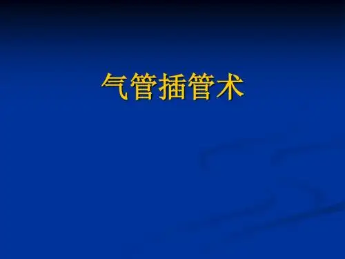 气管插管