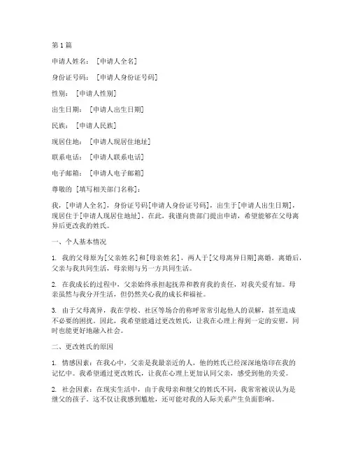 父母离异后改姓申请书模板(3篇)