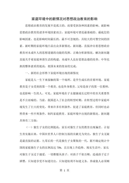 家庭环境中的新情况对思想政治教育的影响-3页精选文档