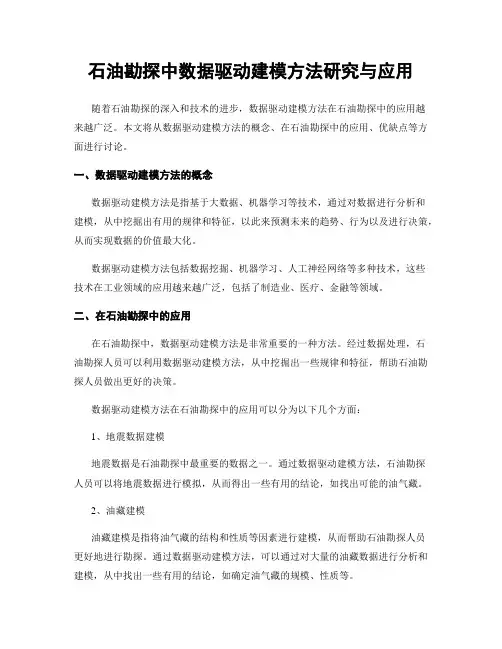 石油勘探中数据驱动建模方法研究与应用