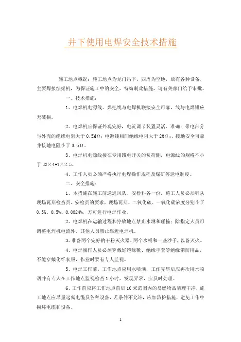 井下使用电焊安全技术措施