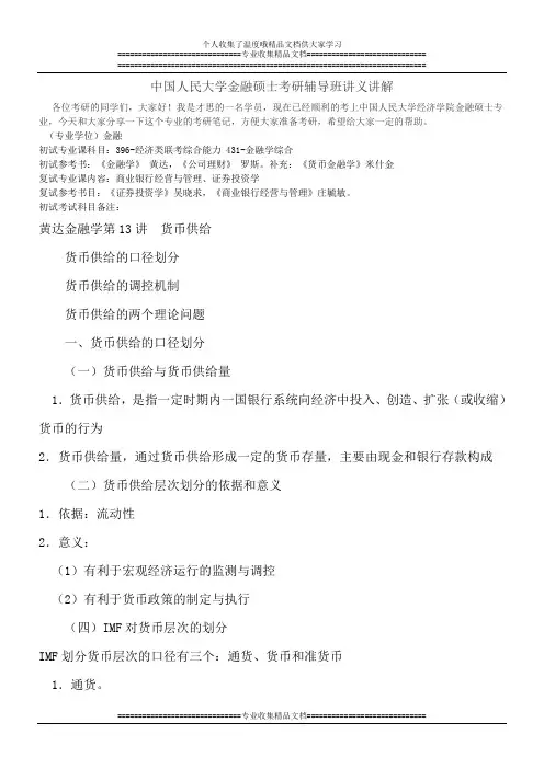 中国人民大学金融硕士考研辅导班讲义讲解