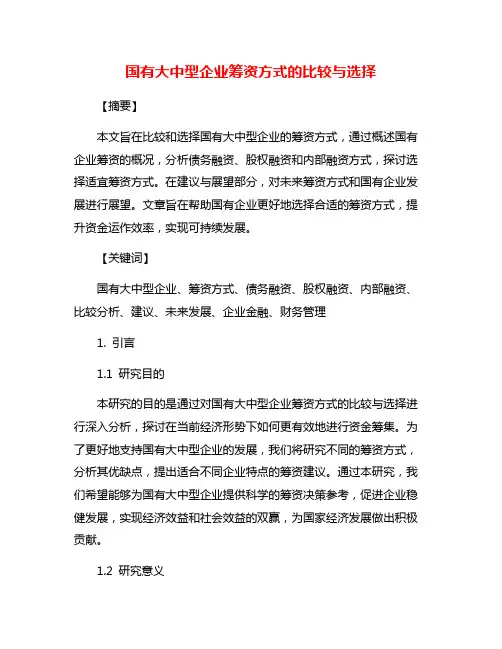 国有大中型企业筹资方式的比较与选择