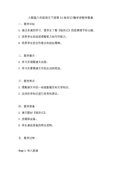 人教版八年级语文下册第11核舟记魏学洢教学教案