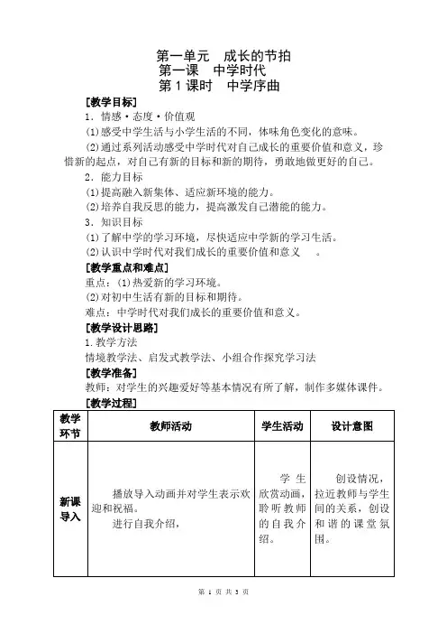 部编版道德与法治七年级上册1.1中学序曲教案