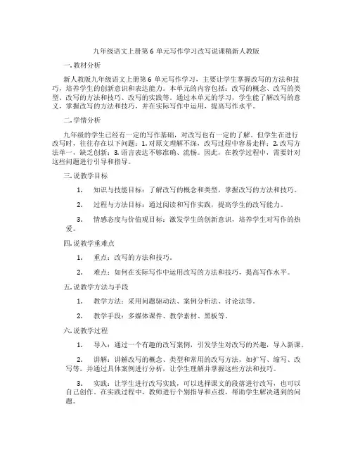 九年级语文上册第6单元写作学习改写说课稿新人教版