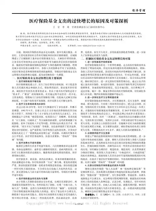 医疗保险基金支出的过快增长的原因及对策探析