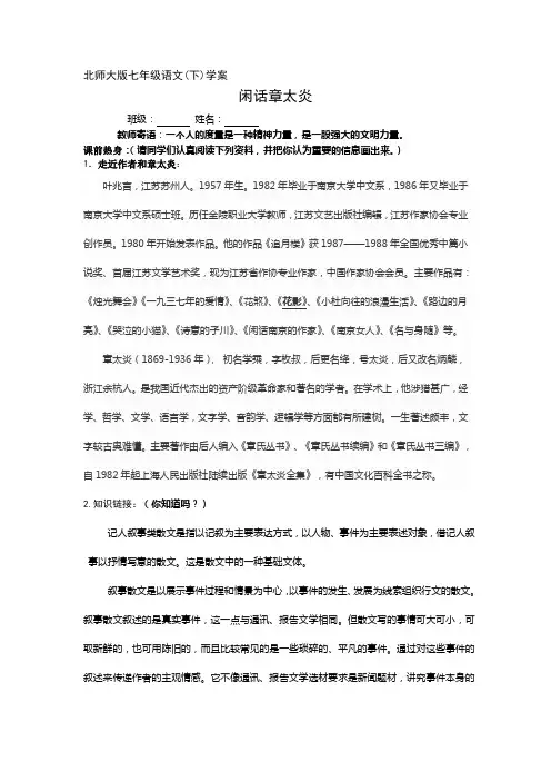 北师大版语文七下第五单元《闲话章太炎》word学案