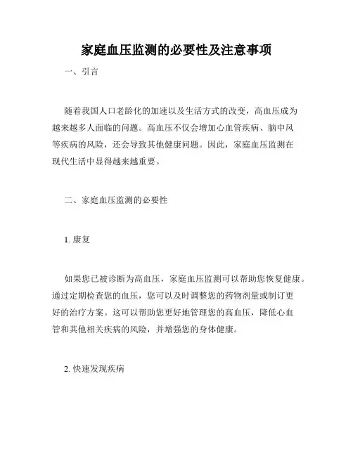 家庭血压监测的必要性及注意事项