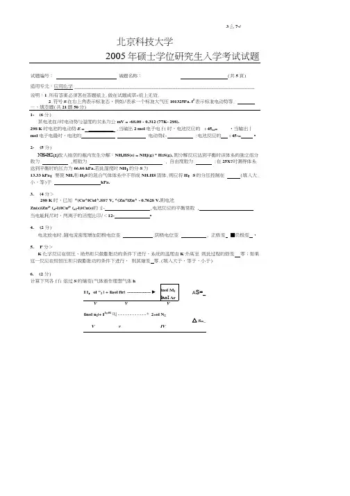 北京科技大学物理化学B历年考研试题共3套(可编辑修改word版)