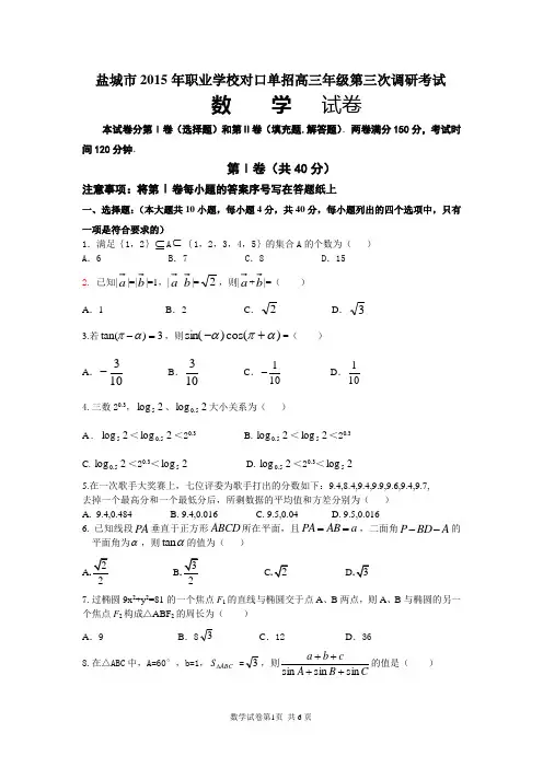 盐城市2015年职业学校对口单招高三年级第三次调研考试数学三模试卷