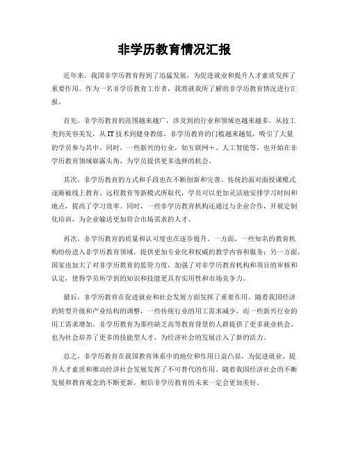 非学历教育情况汇报