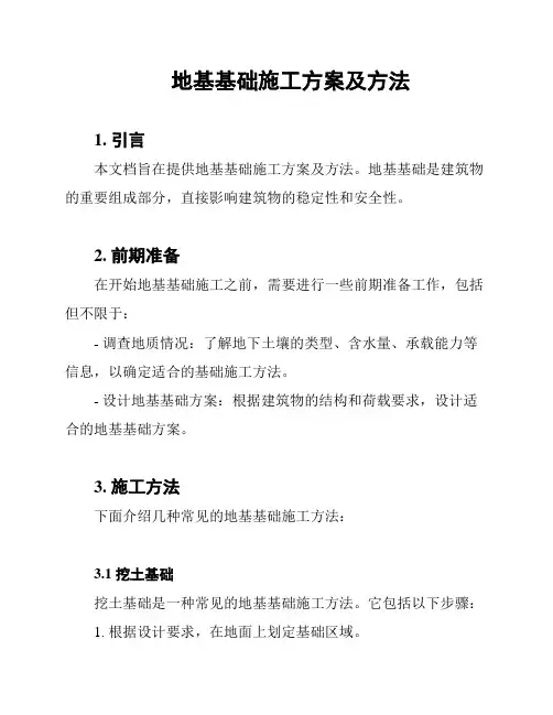地基基础施工方案及方法