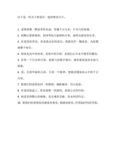 相爱在一起的唯美句子