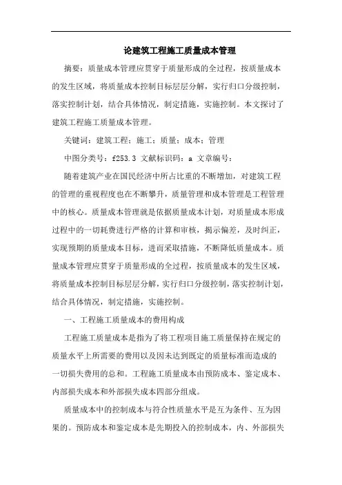 论建筑工程施工质量成本管理