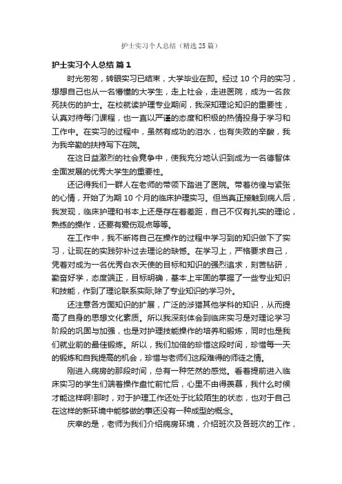 护士实习个人总结（精选25篇）