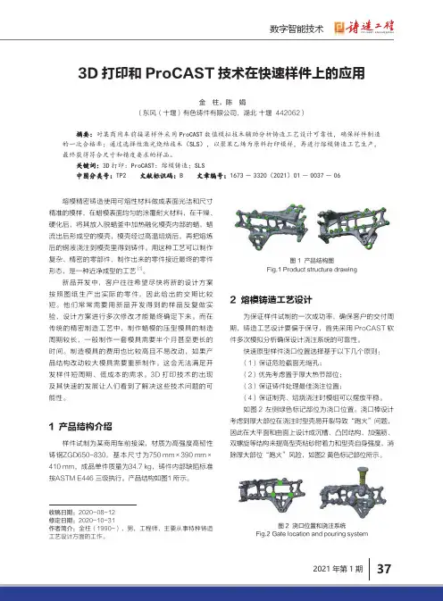 3D打印和ProCAST技术在快速样件上的应用